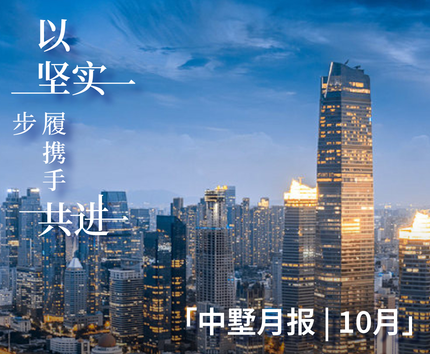 中墅月报 | 10月：以坚实步履 携手共进