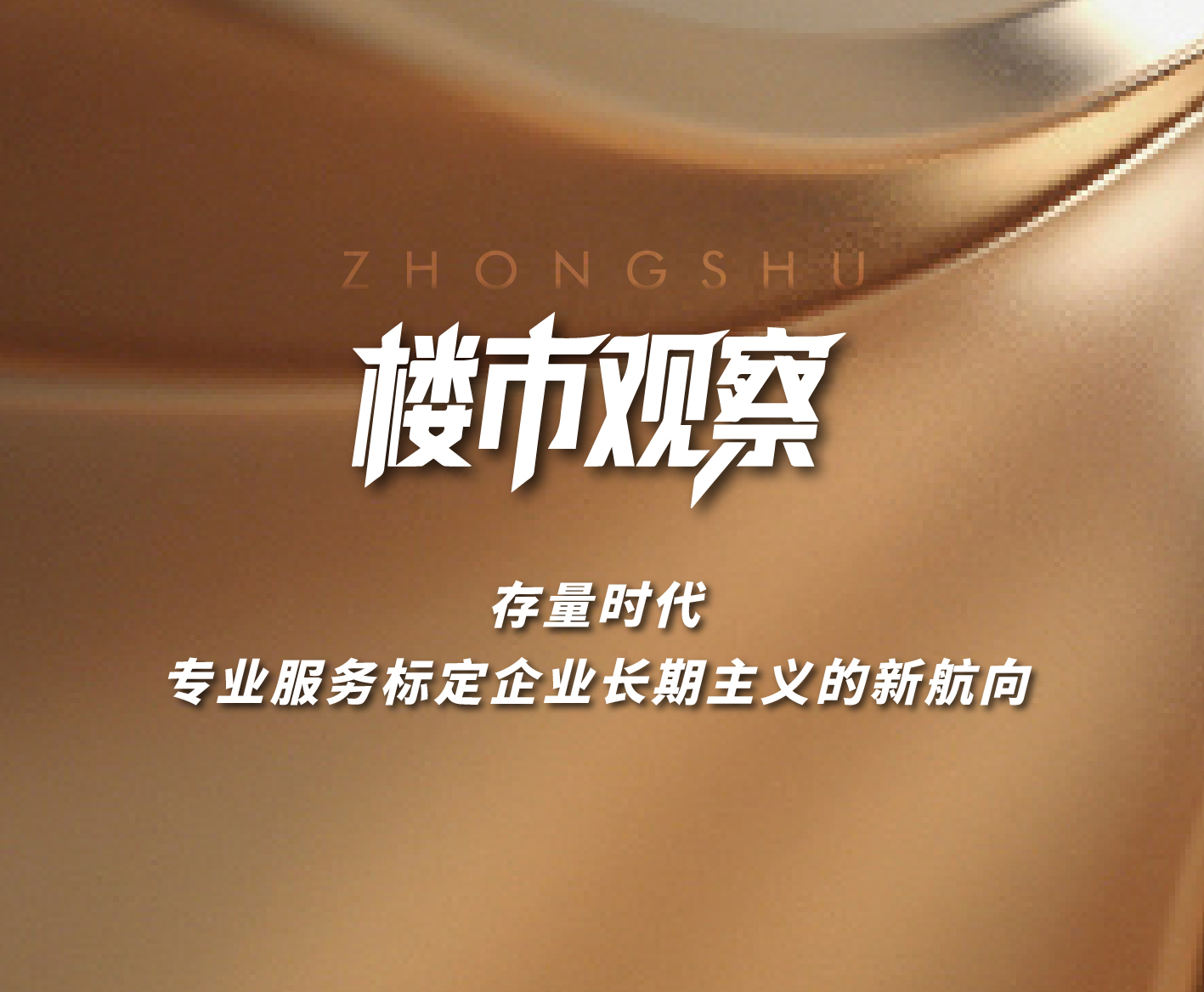 楼市观察|存量时代 专业服务标定企业长期主义的新航向！