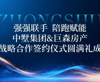 强强联手，陪跑赋能｜中墅集团&巨森房产战略合作签约仪式圆满礼成