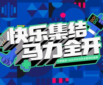 快乐集结，马力全开｜中墅集团2026开年盛典圆满落幕