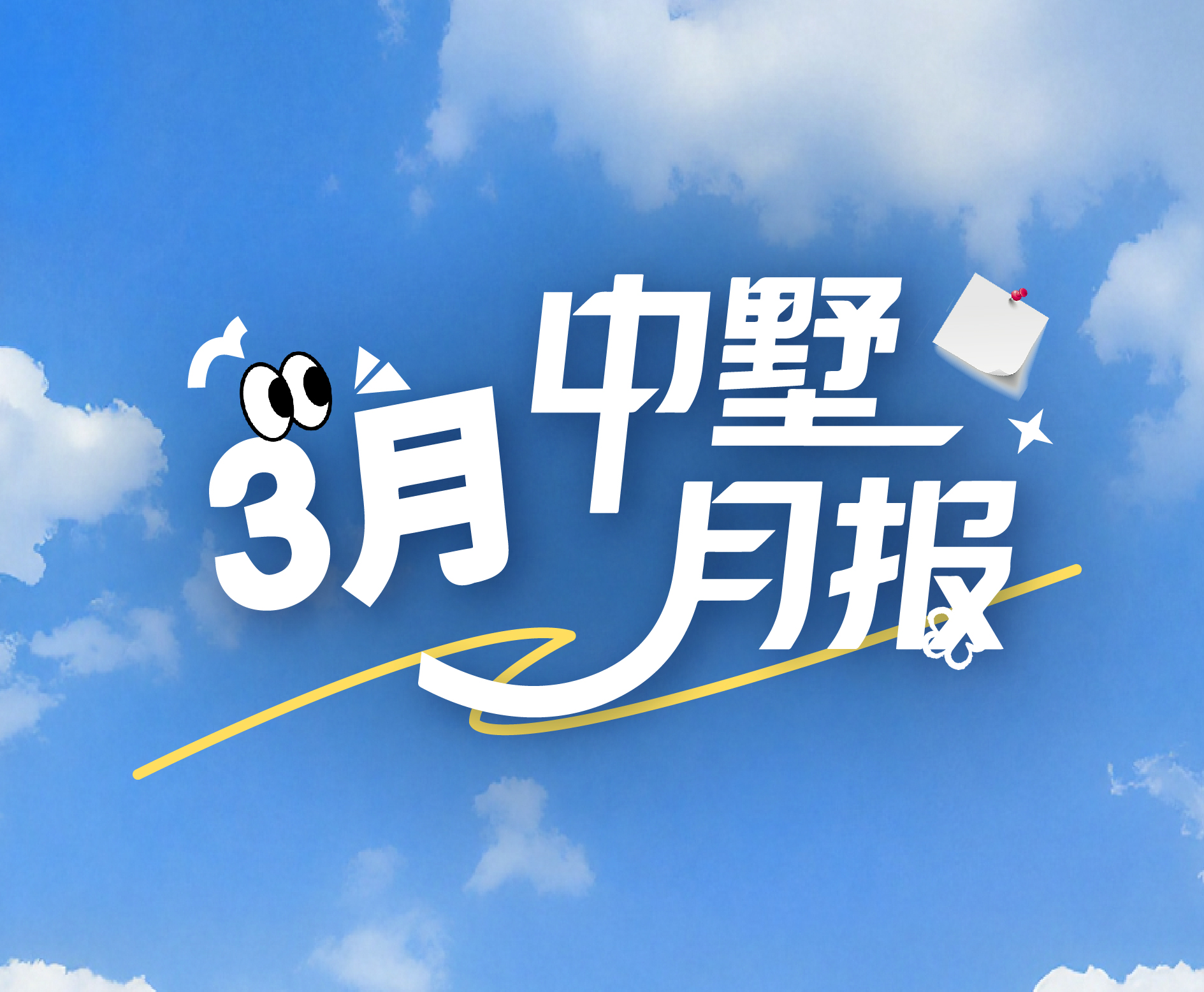 中墅月报 | 3月：春意盎然 砺新共盈