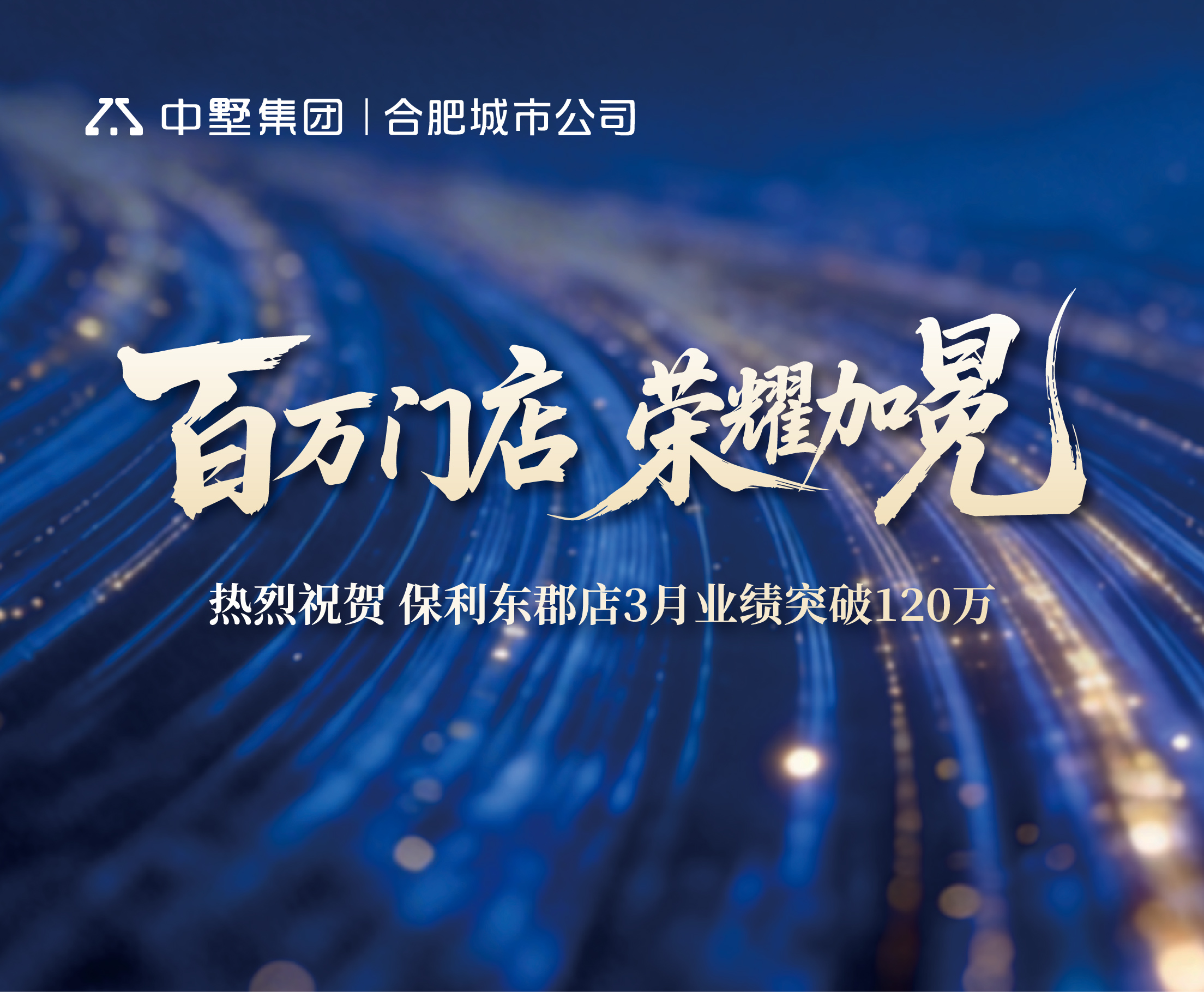 荣耀盛典，见证百万实力 | 中墅地产保利东郡店3月业绩登顶实录