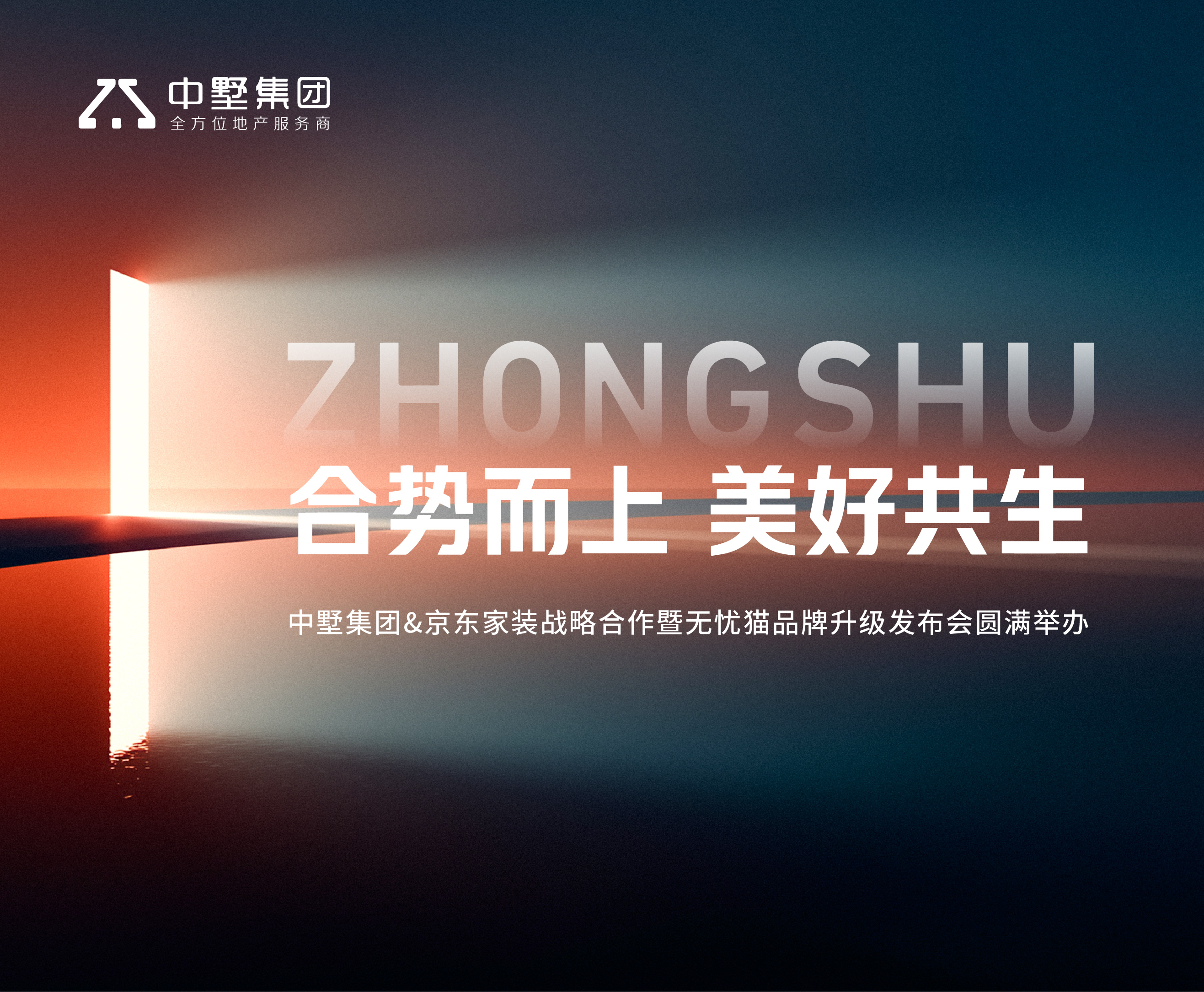 合势而上 美好共生｜中墅集团&京东家装战略合作暨无忧猫品牌升级发布会圆满举办